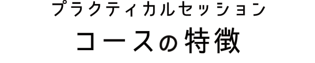 コースの特徴