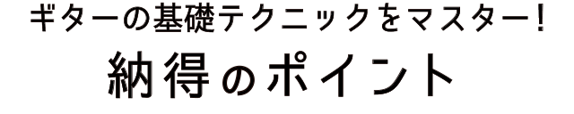 ギターの基礎テクニックをマスター！納得のポイント