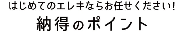 はじめてのエレキならお任せください！納得のポイント