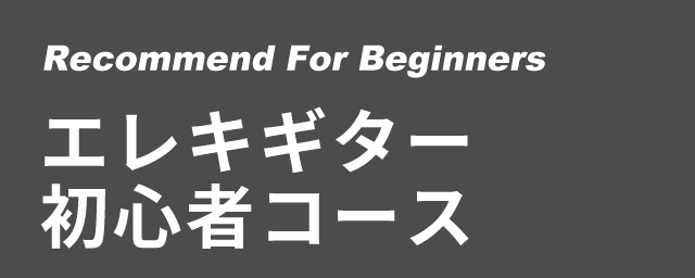 エレキギター初心者コース