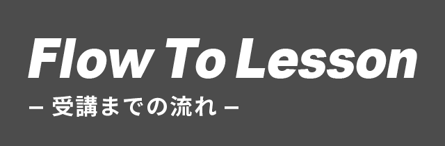 受講までの流れ