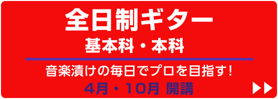 全日制ギター基本科・本科