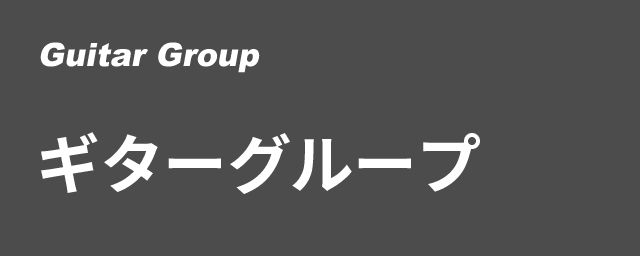 ギターグループ