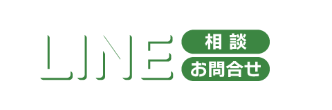  LINE相談・問合せ