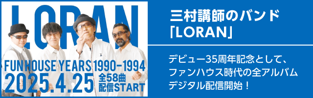 三村講師のバンド「LORAN」デジタル配信開始！