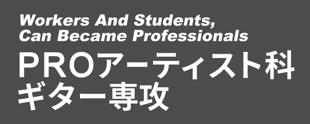 PROアーティスト科ギター専攻