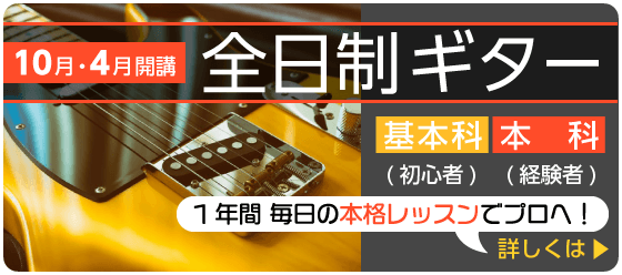 全日制ギター基本科・本科