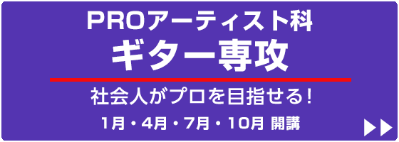 ギター教室ウッドのプロ養成コース