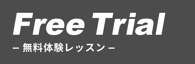 無料体験