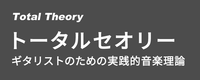 トータルセオリー