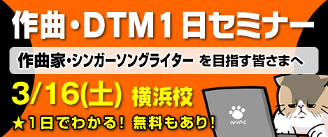 DTM・作曲セミナー