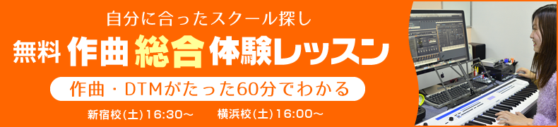 作曲総合体験レッスン