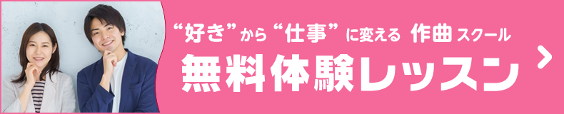 作曲個人体験レッスン