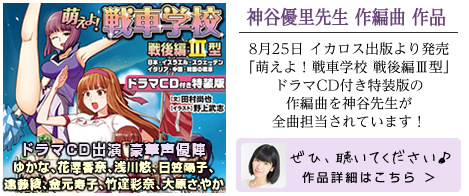 神谷先生作編曲作品「萌えよ！戦車学校 戦後編Ⅲ型」