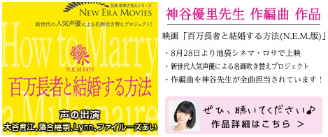 神谷優里先生 作編曲作品「百万長者と結婚する方法」