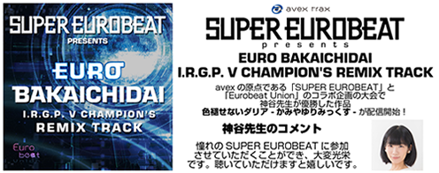 avex「SUPER EUROBEAT」の企画する大会で神谷講師の作品が優勝しました