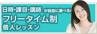 フリータイム制個人レッスン