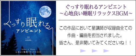 ぐっすり眠れるアンビエント 星講師が収録曲全ての作曲・編曲を担当されました