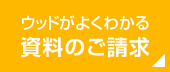 資料請求はこちら