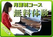 月謝コース 無料体験レッスン
