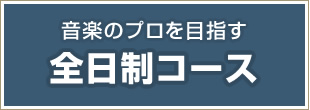 全日制コース