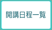 開講日程一覧