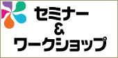 セミナー＆ワークショップ