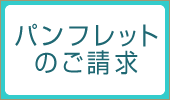 パンフレット請求はこちら