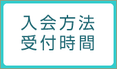 入会方法＆受付時間