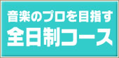 音楽のプロを目指す全日制コース