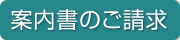 案内書の請求