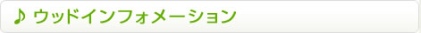 ウッドインフォメーション ウッドインフォメーション