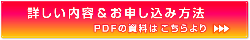 詳しい内容お申込み方法