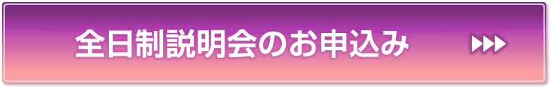 全日制説明会詳細