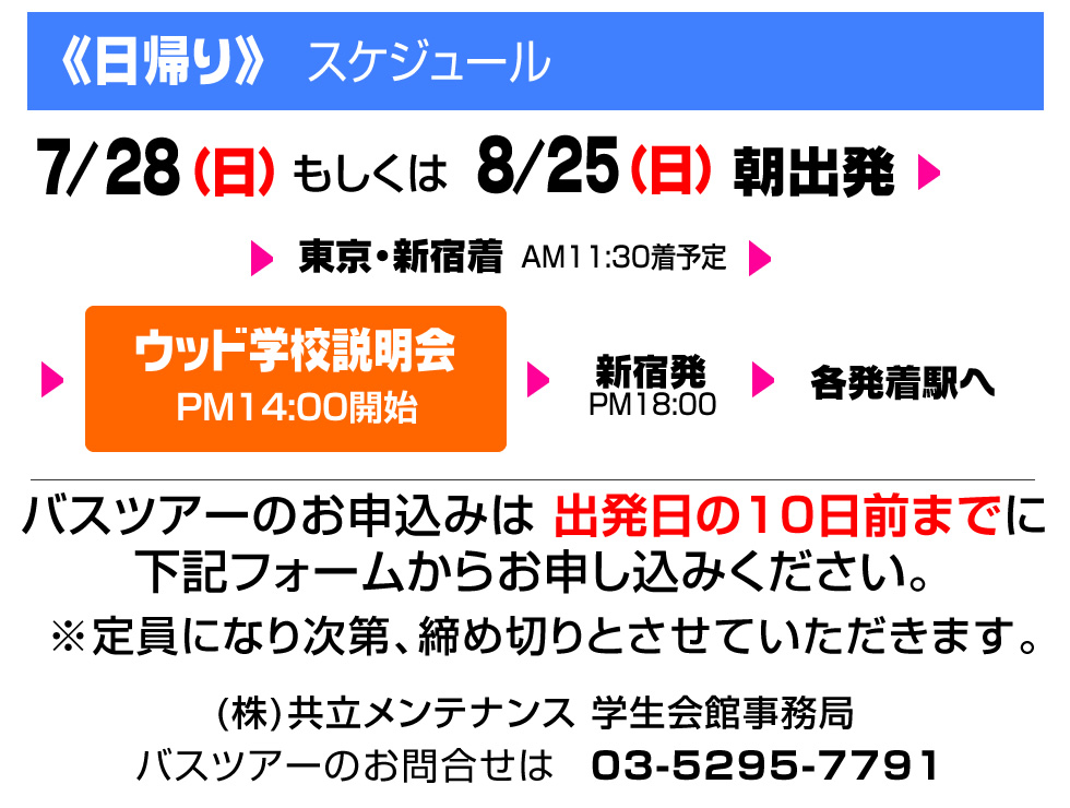 日帰りスケジュール