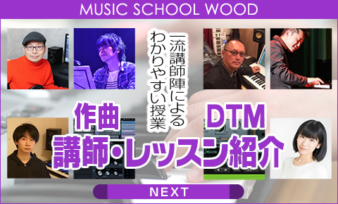 作曲・DTM教室ウッドのレッスン・講師紹介