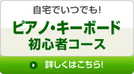 ピアノ初心者コース