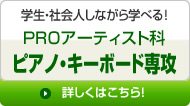 PROアーティスト科 ピアノ・キーボード専攻