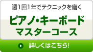 ピアノ・キーボードマスターコース