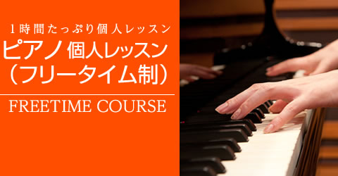 ピアノ個人レッスンならフリータイム制のウッド 東京 新宿の音楽教室です
