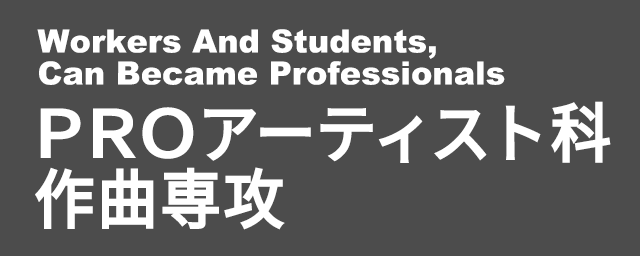 PRO アーティスト科作曲専攻