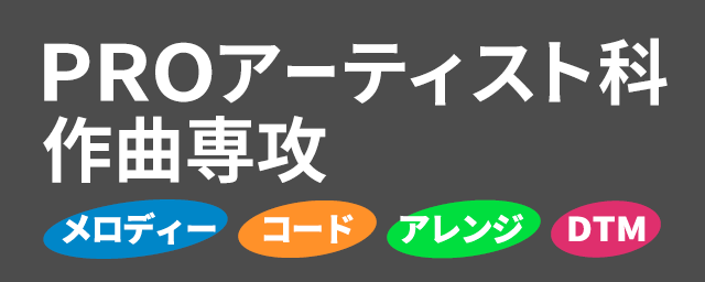 PRO アーティスト科作曲専攻