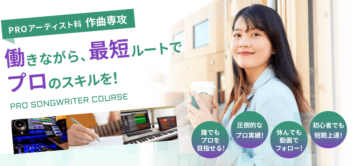 働きながら、最短ルートで　プロのスキルを！