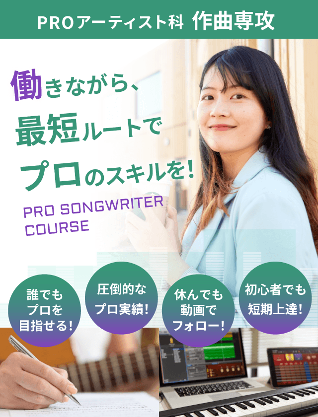 働きながら、最短ルートで　プロのスキルを！