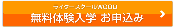 無料体験入学 お申込み