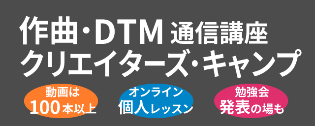 作曲・DTM通信講座クリエイターズ・キャンプ