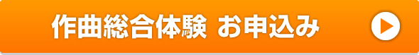 作曲 総合無料体験レッスン お申し込み