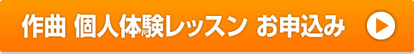 作曲 総合無料体験レッスン お申し込み