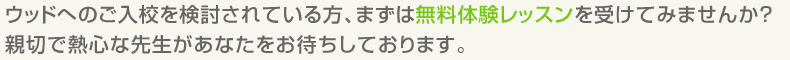 無料体験レッスンについて