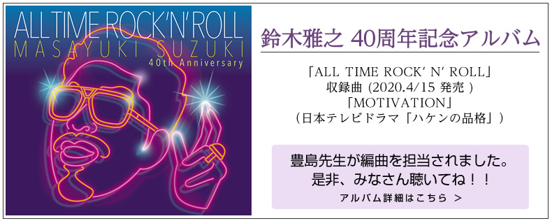 鈴木雅之 40周年記念アルバム 豊島先生が編曲を担当されました